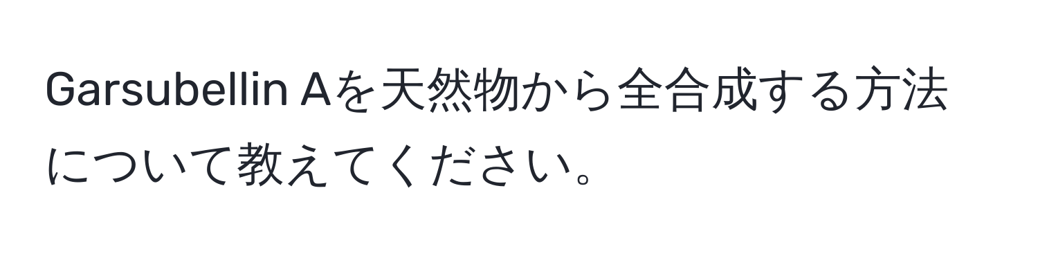 Garsubellin Aを天然物から全合成する方法について教えてください。