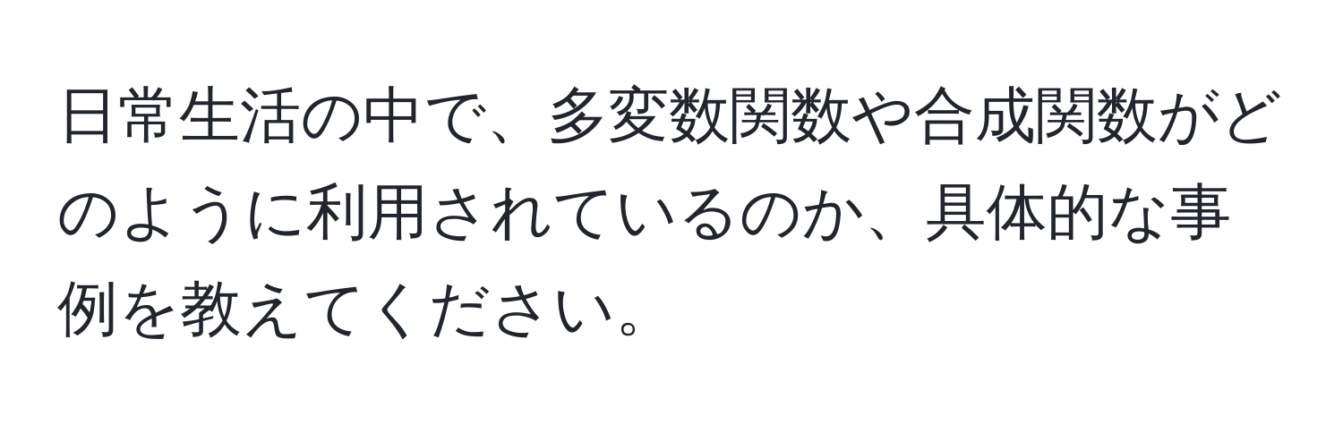 日常生活の中で、多変数関数や合成関数がどのように利用されているのか、具体的な事例を教えてください。