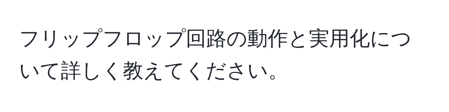 フリップフロップ回路の動作と実用化について詳しく教えてください。