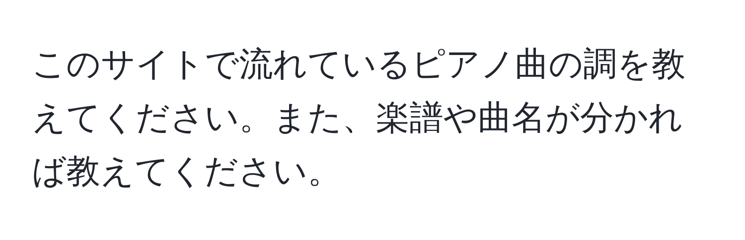 このサイトで流れているピアノ曲の調を教えてください。また、楽譜や曲名が分かれば教えてください。