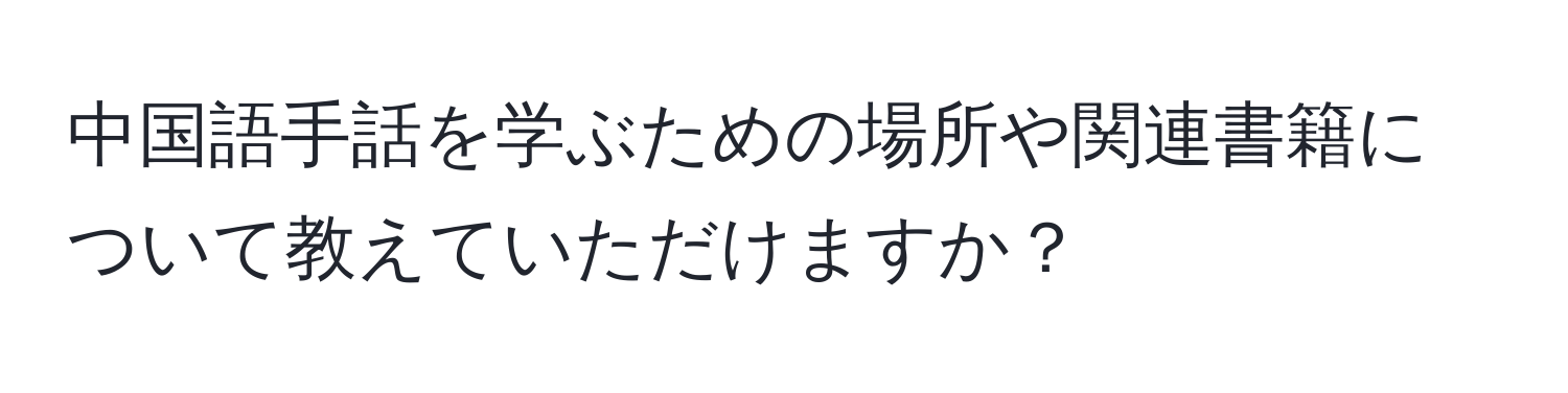 中国語手話を学ぶための場所や関連書籍について教えていただけますか？