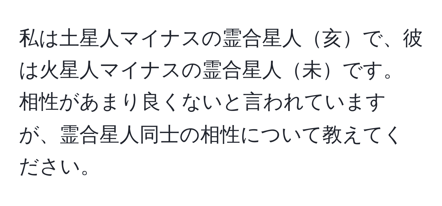 私は土星人マイナスの霊合星人亥で、彼は火星人マイナスの霊合星人未です。相性があまり良くないと言われていますが、霊合星人同士の相性について教えてください。