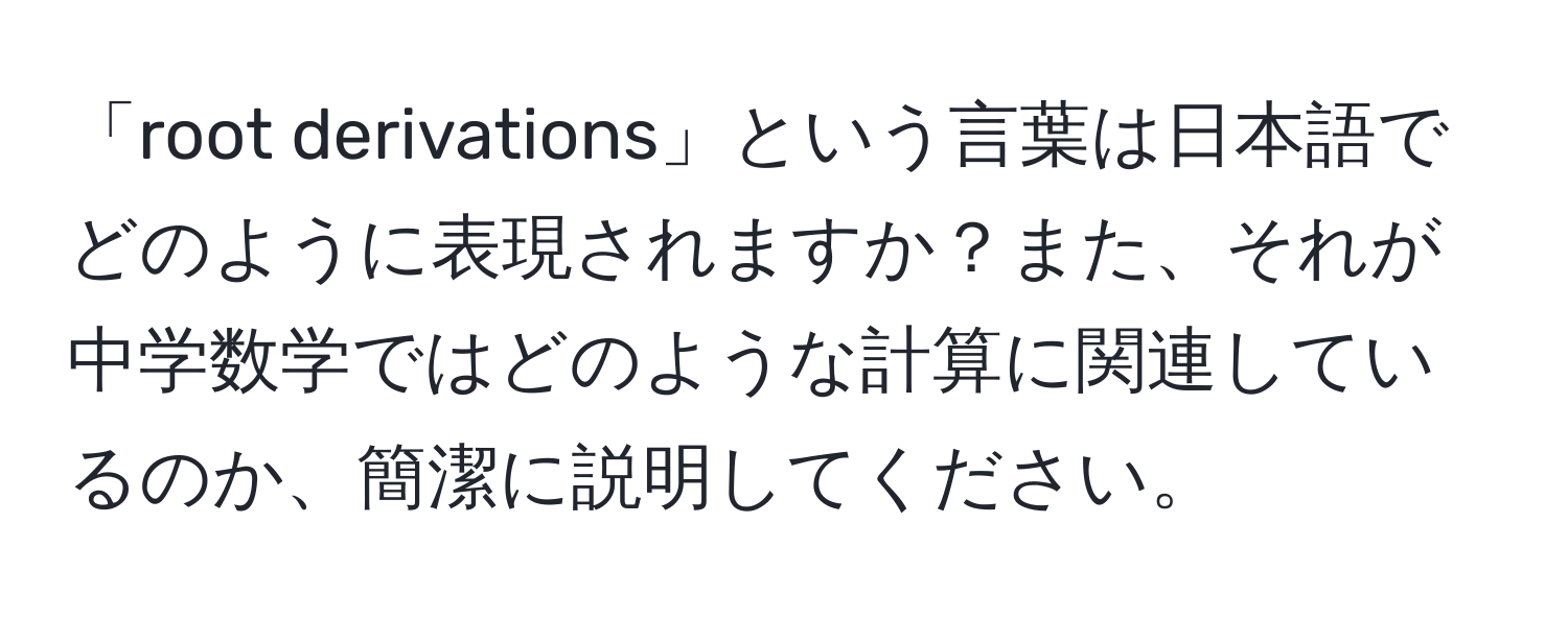 「root derivations」という言葉は日本語でどのように表現されますか？また、それが中学数学ではどのような計算に関連しているのか、簡潔に説明してください。