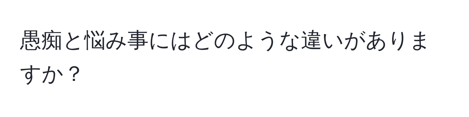 愚痴と悩み事にはどのような違いがありますか？