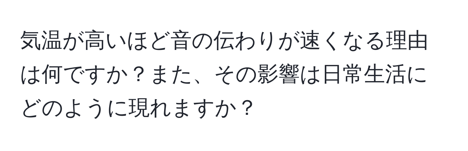 気温が高いほど音の伝わりが速くなる理由は何ですか？また、その影響は日常生活にどのように現れますか？