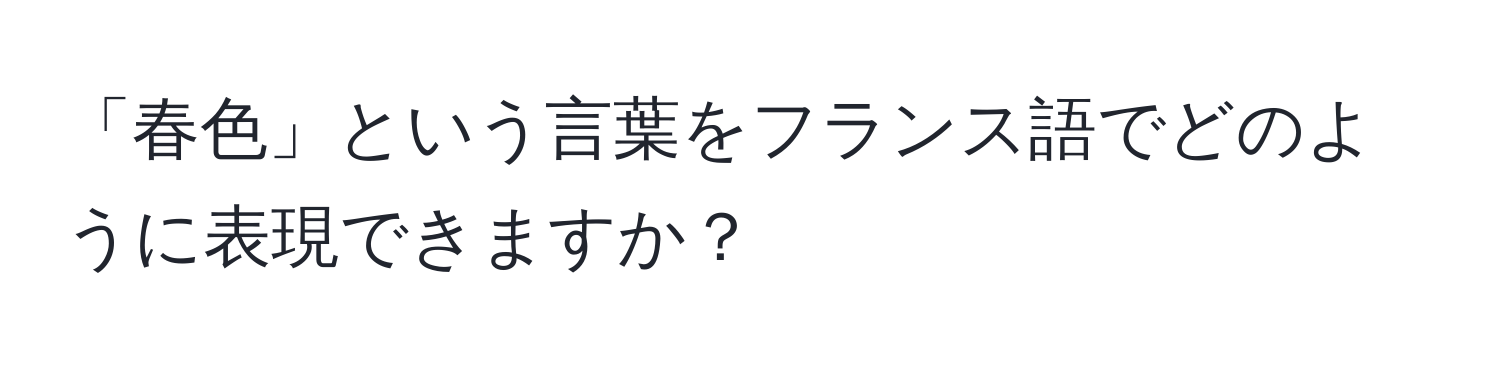 「春色」という言葉をフランス語でどのように表現できますか？