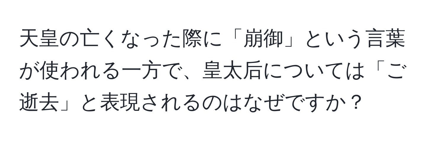 天皇の亡くなった際に「崩御」という言葉が使われる一方で、皇太后については「ご逝去」と表現されるのはなぜですか？