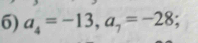 a_4=-13, a_7=-28;