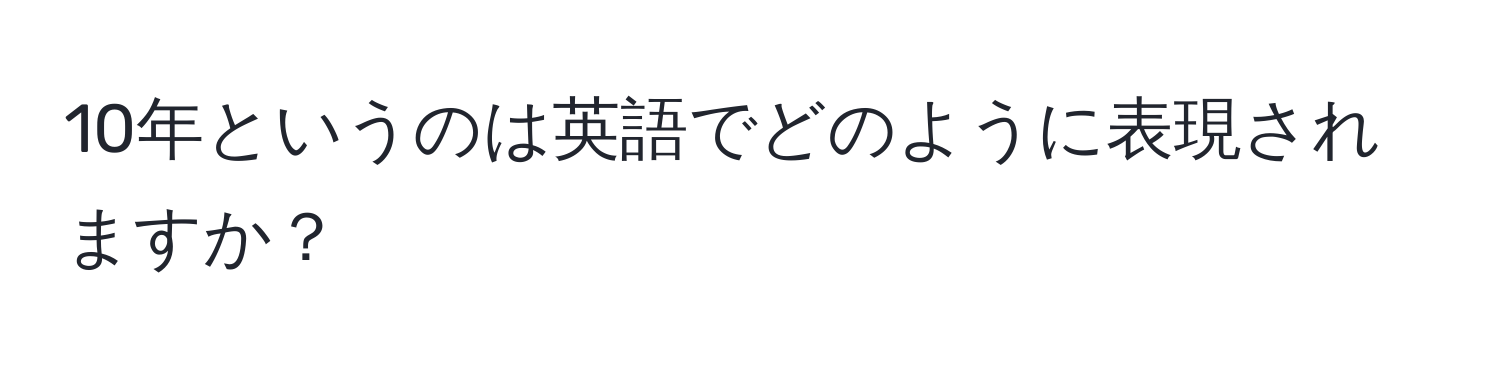 10年というのは英語でどのように表現されますか？