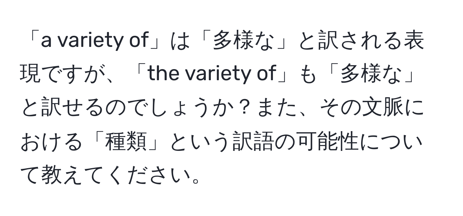 「a variety of」は「多様な」と訳される表現ですが、「the variety of」も「多様な」と訳せるのでしょうか？また、その文脈における「種類」という訳語の可能性について教えてください。