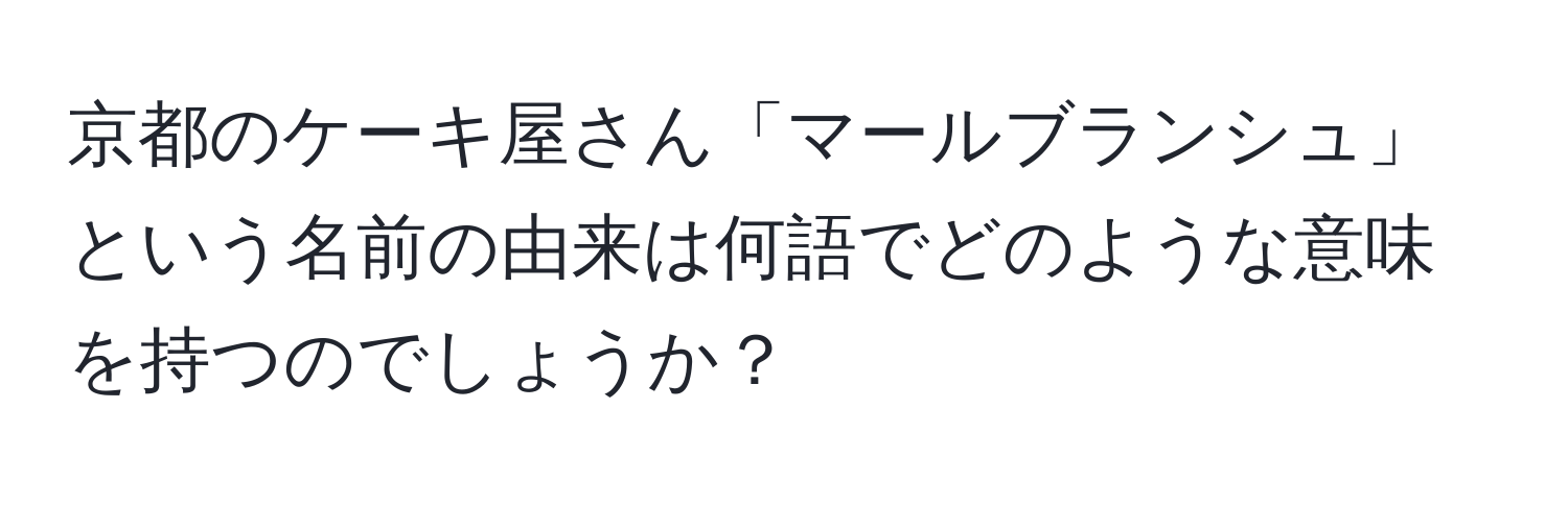 京都のケーキ屋さん「マールブランシュ」という名前の由来は何語でどのような意味を持つのでしょうか？