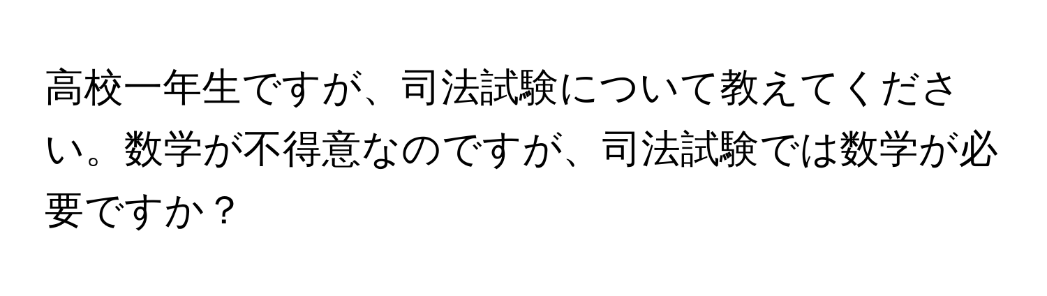 高校一年生ですが、司法試験について教えてください。数学が不得意なのですが、司法試験では数学が必要ですか？