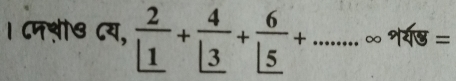 । ८मशी७ ८य,  2/1 + 4/13 + 6/15 +... _ ∞ १यष =