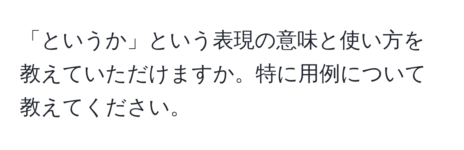 「というか」という表現の意味と使い方を教えていただけますか。特に用例について教えてください。