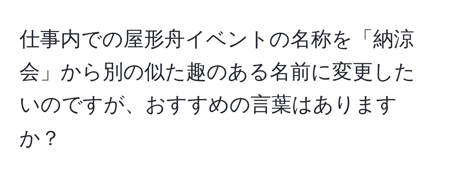 仕事内での屋形舟イベントの名称を「納涼会」から別の似た趣のある名前に変更したいのですが、おすすめの言葉はありますか？