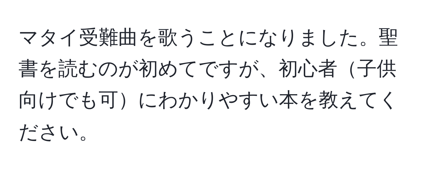 マタイ受難曲を歌うことになりました。聖書を読むのが初めてですが、初心者子供向けでも可にわかりやすい本を教えてください。