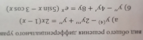 вил обшего решения лифференииального урав
a) y^((4))-2y'''+y''=2x(1-x)
6) y''-4y'+8y=e^x(5sin x-3cos x)