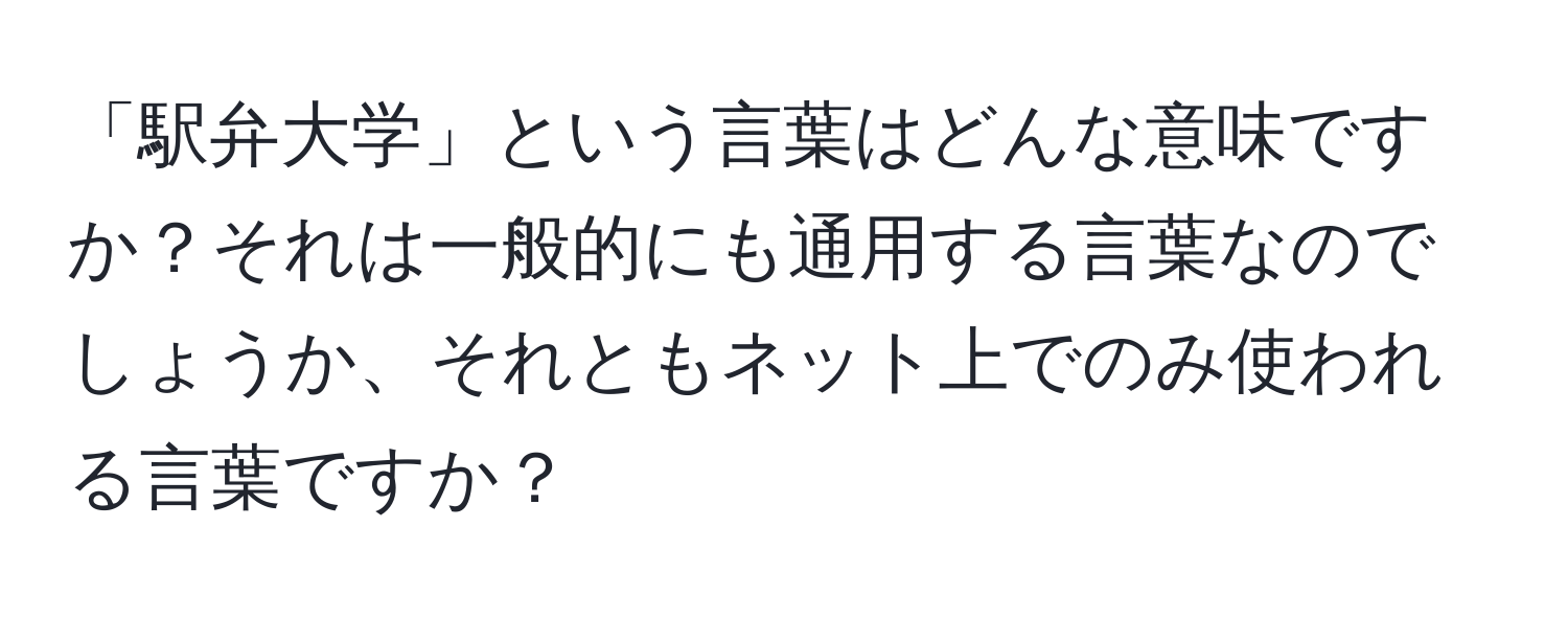 「駅弁大学」という言葉はどんな意味ですか？それは一般的にも通用する言葉なのでしょうか、それともネット上でのみ使われる言葉ですか？