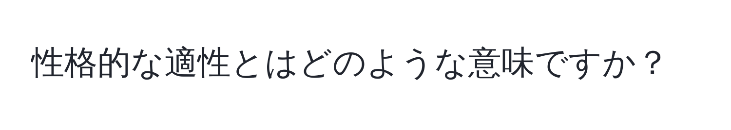 性格的な適性とはどのような意味ですか？