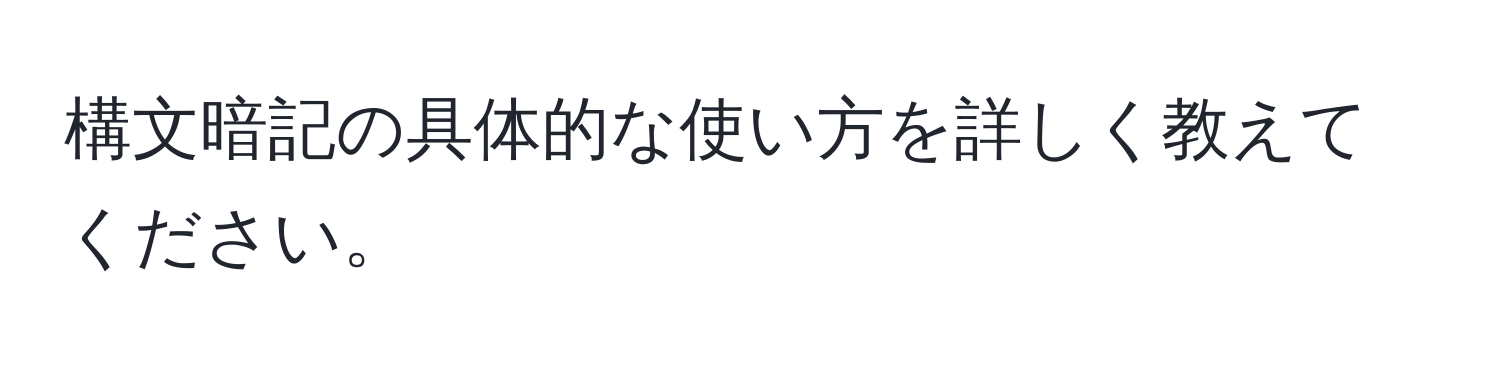 構文暗記の具体的な使い方を詳しく教えてください。