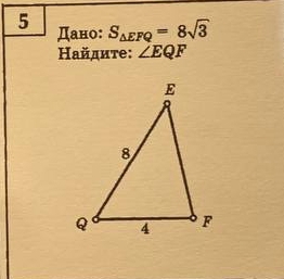 5 Πано: S_△ EFQ=8sqrt(3)
Найдите: ∠ EQF