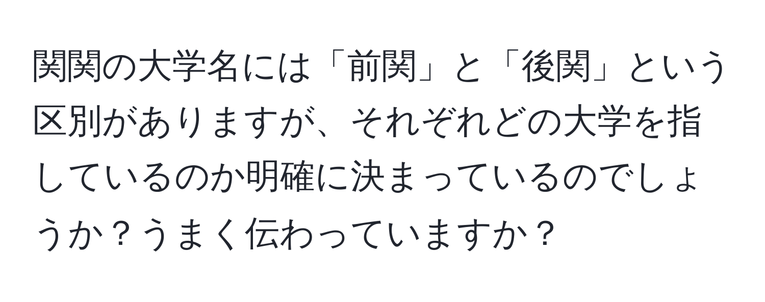 関関の大学名には「前関」と「後関」という区別がありますが、それぞれどの大学を指しているのか明確に決まっているのでしょうか？うまく伝わっていますか？