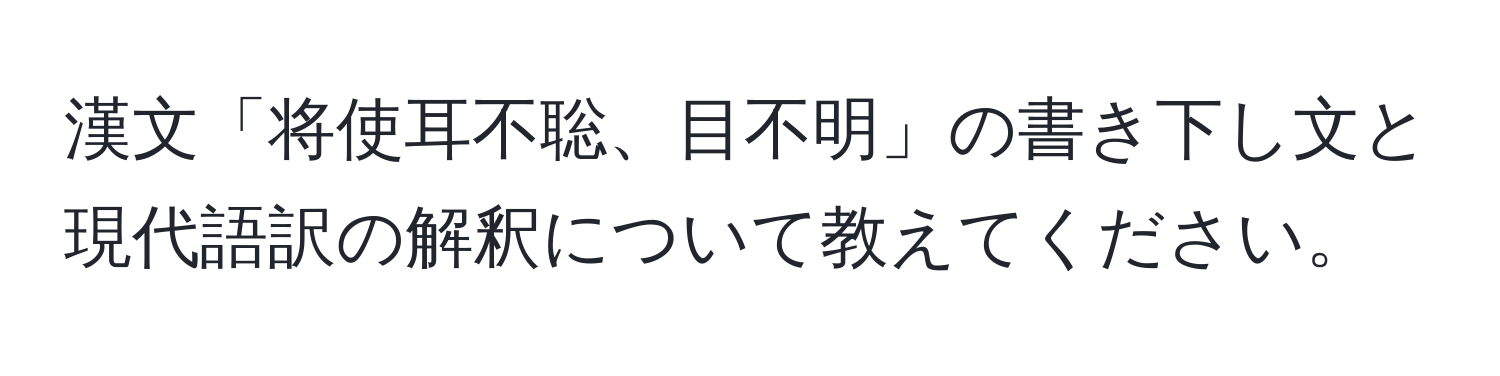 漢文「将使耳不聡、目不明」の書き下し文と現代語訳の解釈について教えてください。