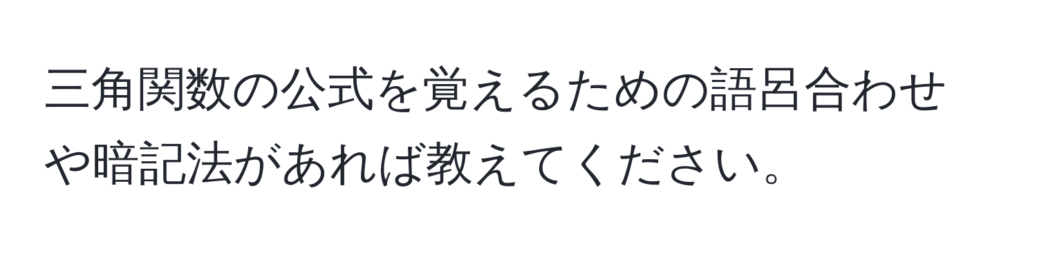 三角関数の公式を覚えるための語呂合わせや暗記法があれば教えてください。