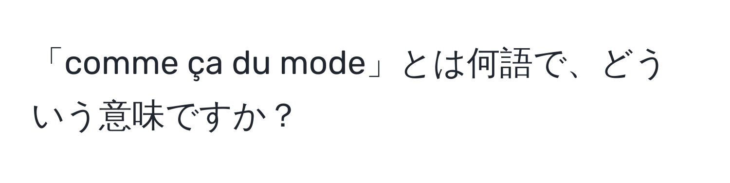 「comme ça du mode」とは何語で、どういう意味ですか？