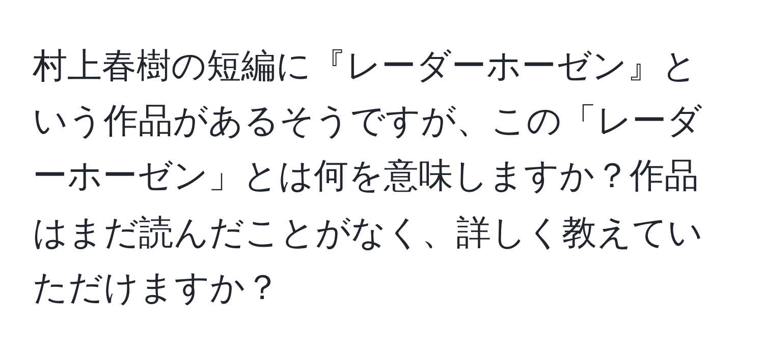 村上春樹の短編に『レーダーホーゼン』という作品があるそうですが、この「レーダーホーゼン」とは何を意味しますか？作品はまだ読んだことがなく、詳しく教えていただけますか？