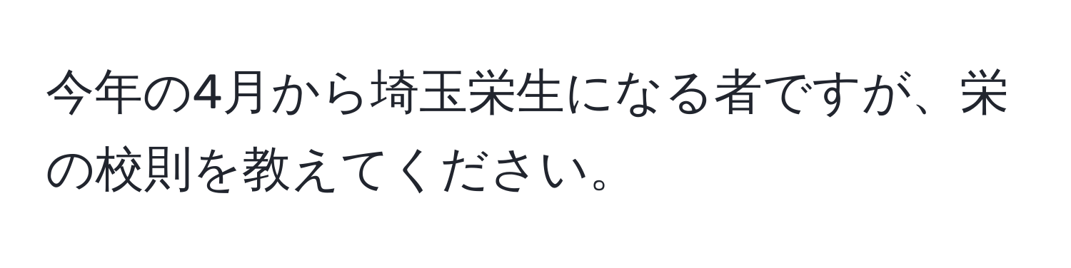 今年の4月から埼玉栄生になる者ですが、栄の校則を教えてください。