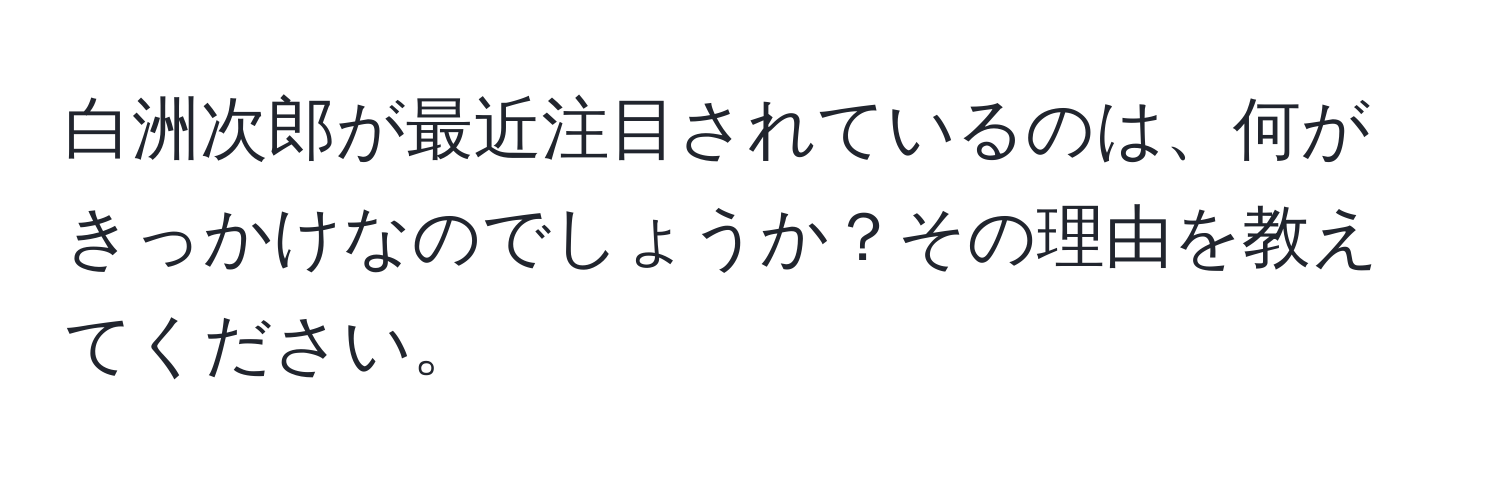 白洲次郎が最近注目されているのは、何がきっかけなのでしょうか？その理由を教えてください。