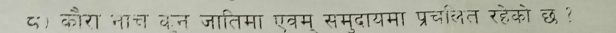 ८) कौरा भाच कन जातिमा एव्रम सम्दायमा प्रचलत रहेको छ ?