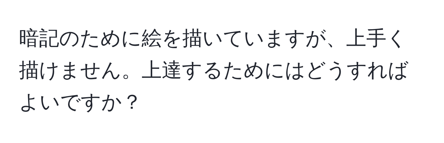 暗記のために絵を描いていますが、上手く描けません。上達するためにはどうすればよいですか？