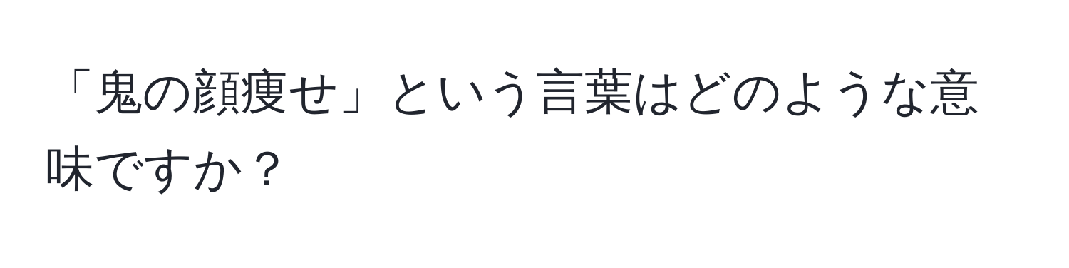 「鬼の顔痩せ」という言葉はどのような意味ですか？