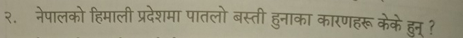 २. नेपालको हिमाली प्रदेशमा पातलो बस्ती हुनाका कारणहरू केके हुन् ?