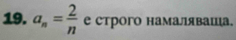 a_n= 2/n  е строго намаляваша¸