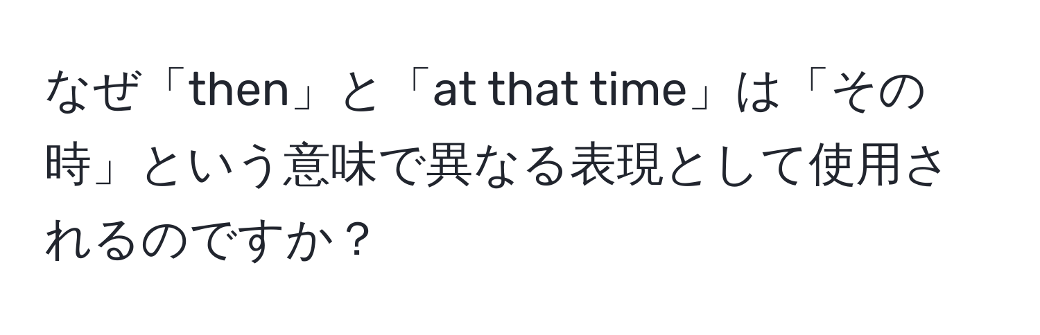 なぜ「then」と「at that time」は「その時」という意味で異なる表現として使用されるのですか？