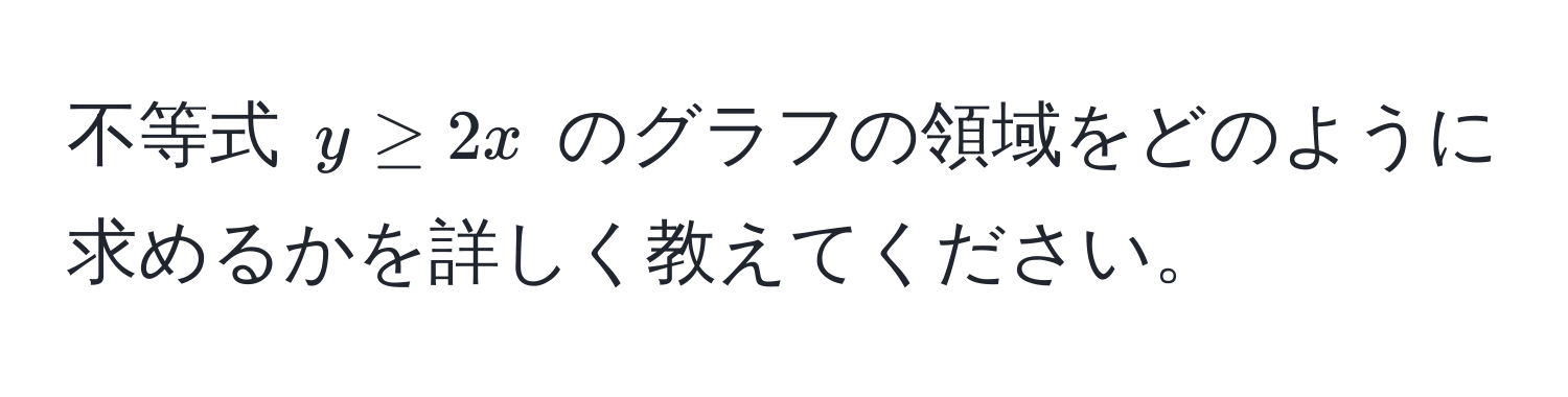 不等式 (y ≥ 2x) のグラフの領域をどのように求めるかを詳しく教えてください。