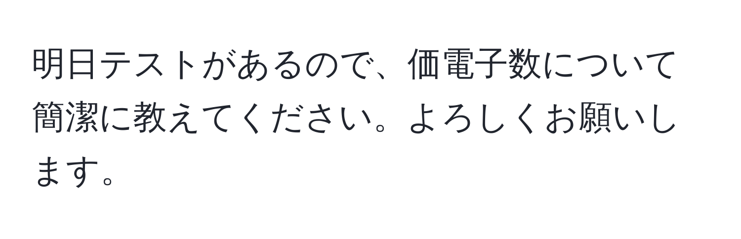 明日テストがあるので、価電子数について簡潔に教えてください。よろしくお願いします。