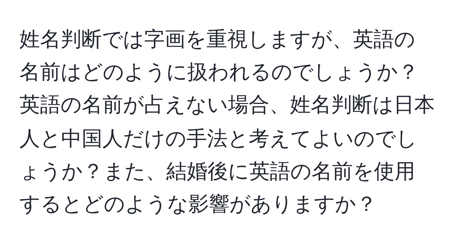 姓名判断では字画を重視しますが、英語の名前はどのように扱われるのでしょうか？英語の名前が占えない場合、姓名判断は日本人と中国人だけの手法と考えてよいのでしょうか？また、結婚後に英語の名前を使用するとどのような影響がありますか？