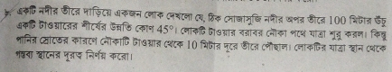 धकिनमीद डीटत् माफिटस अकछन ८णाक (नबंटना (य, हिंक टमाखामु्ि ननीत्र खणत जीटत 100 भिजात ऊछ 
अकि पोय्ंटतज गीटर्वत ऊसडि दकान 45° । ८नाकषि जा७गाज वडानत (नका श८ध यांजं भू्ू कडन। किबू 
भानिज् टसाट् का्टण Cनीकाणि जि७ग्ाल Cशटक 10 चिजैत् फूटत कीटन टनौशाण। दनाकजित याया ्ोन ८थटक 
शखना शटन पू्द निर्णम कटल़ा।