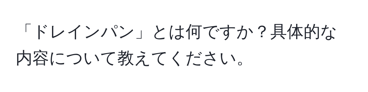 「ドレインパン」とは何ですか？具体的な内容について教えてください。