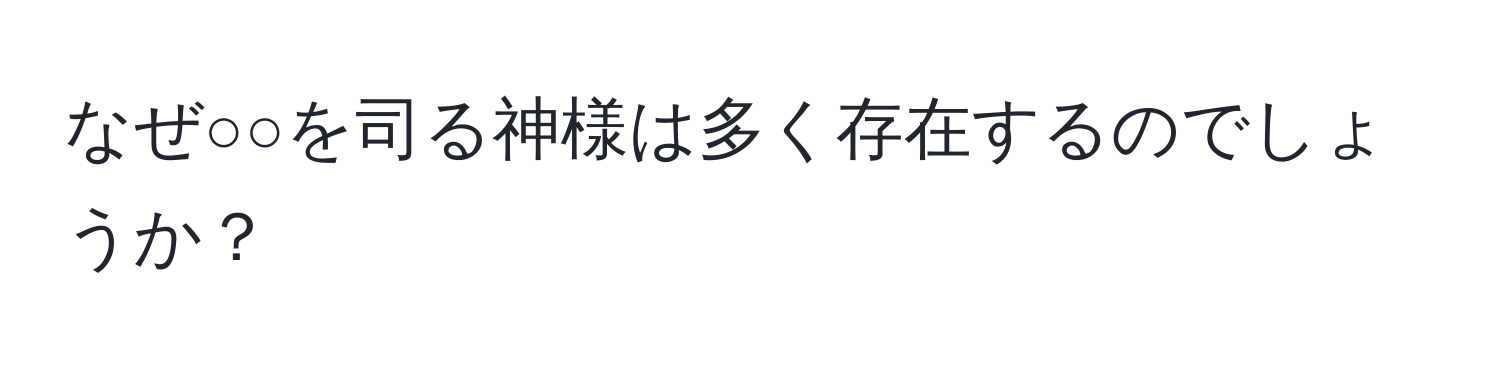 なぜ○○を司る神様は多く存在するのでしょうか？