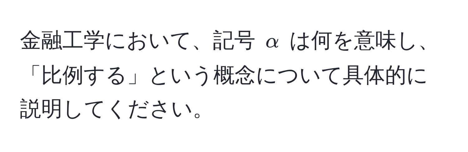 金融工学において、記号 $alpha$ は何を意味し、「比例する」という概念について具体的に説明してください。