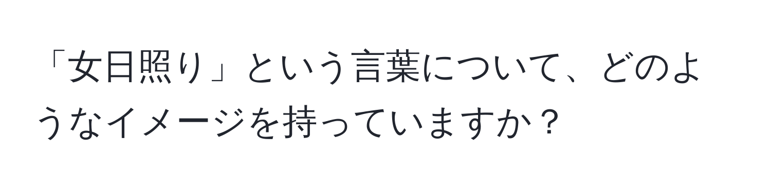 「女日照り」という言葉について、どのようなイメージを持っていますか？