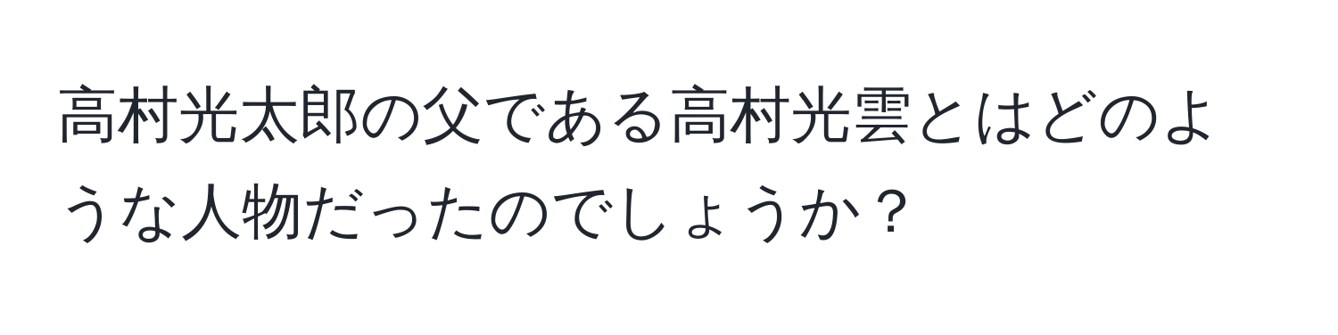 高村光太郎の父である高村光雲とはどのような人物だったのでしょうか？