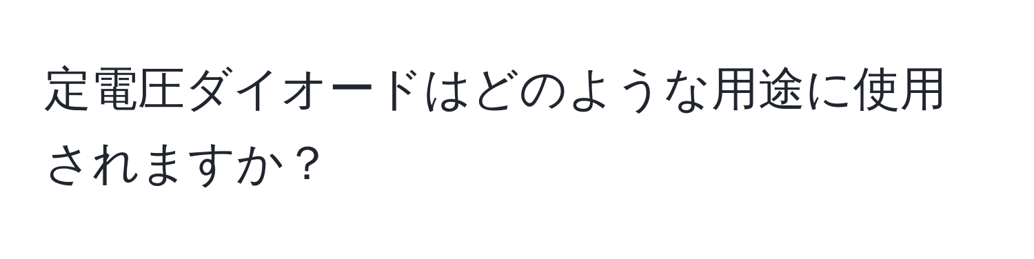 定電圧ダイオードはどのような用途に使用されますか？