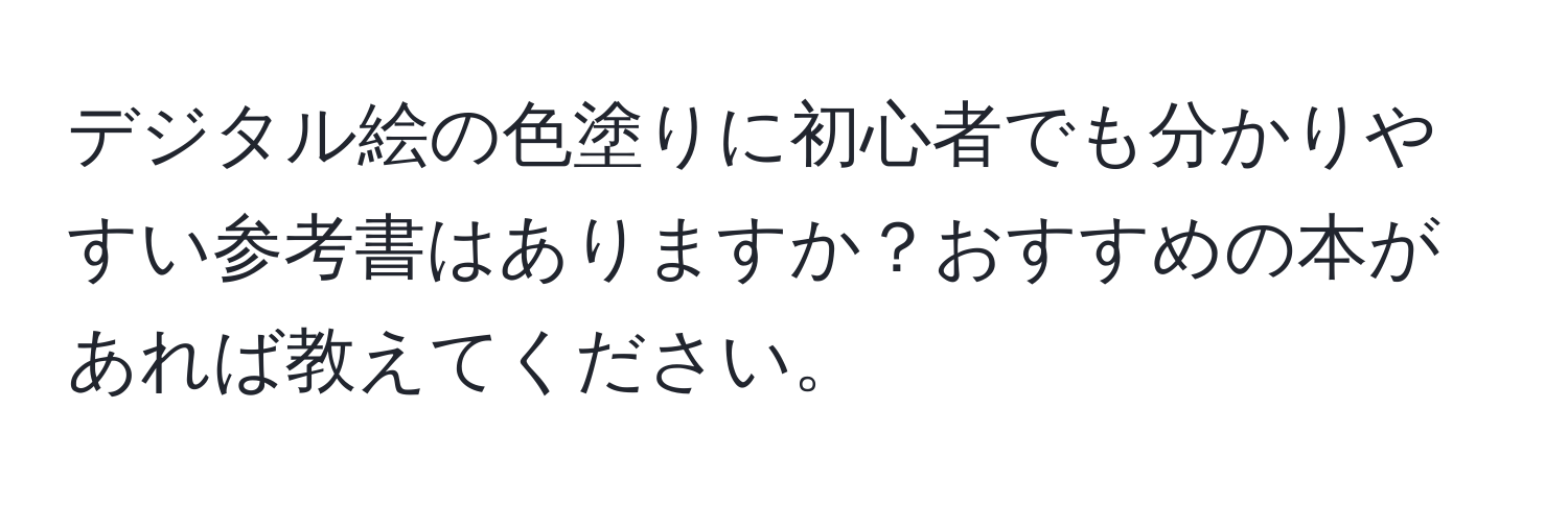 デジタル絵の色塗りに初心者でも分かりやすい参考書はありますか？おすすめの本があれば教えてください。