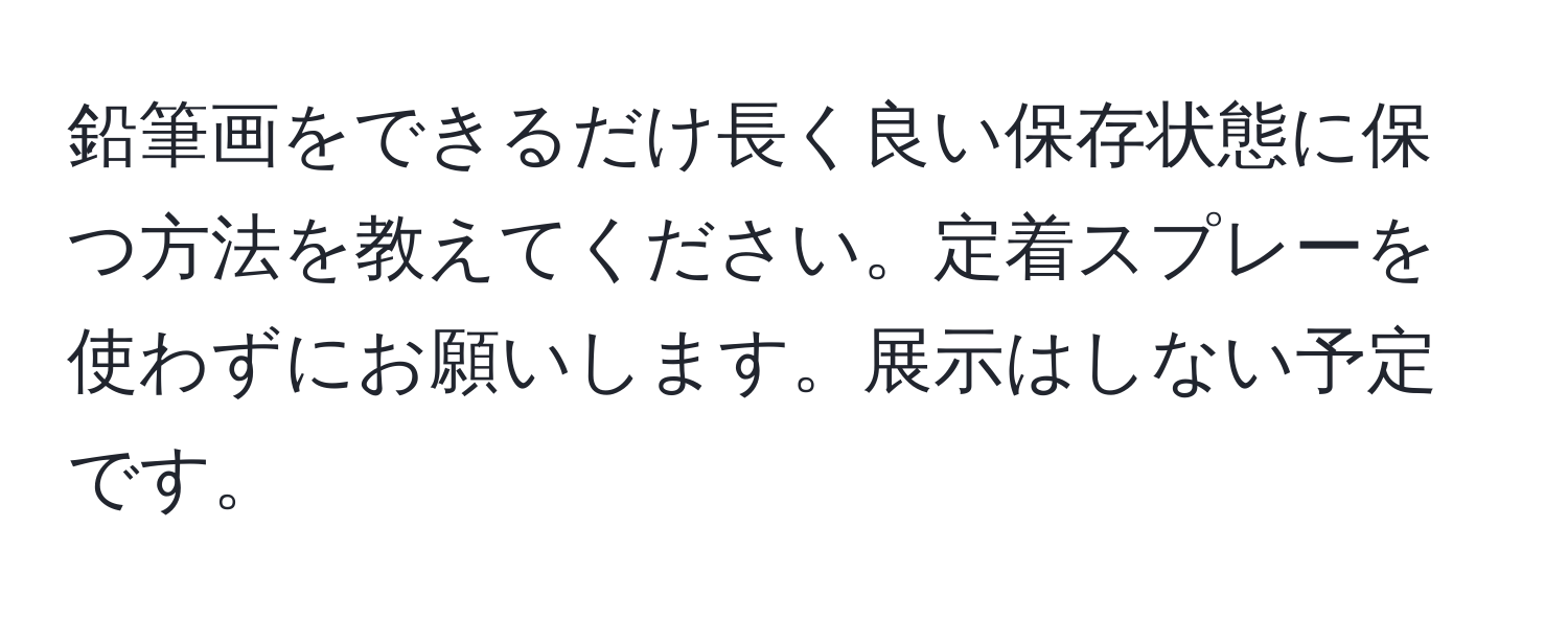 鉛筆画をできるだけ長く良い保存状態に保つ方法を教えてください。定着スプレーを使わずにお願いします。展示はしない予定です。